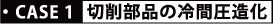 CASE1切削部品の冷間圧造化