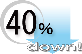 40%コストダウン!