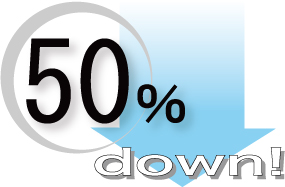 50%コストダウン!