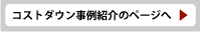 コストダウン事例紹介のページへ